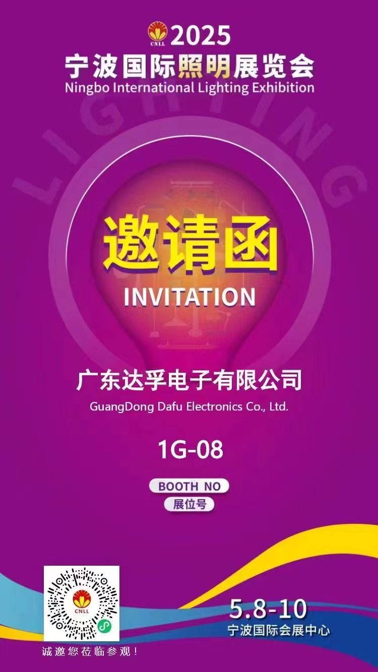 相約寧波，光啟未來！?達孚電子與您相約2025年寧波國際照明展覽會